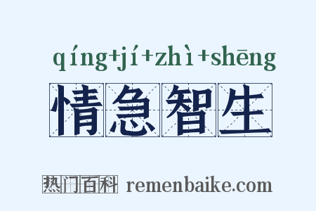 情急智生是什么意思的图片
